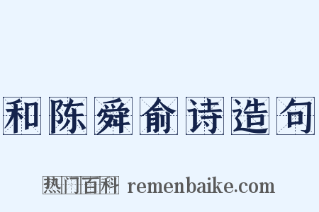 和陈舜俞诗造句是什么意思的图片